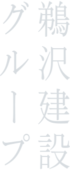 鵜沢建設グループ